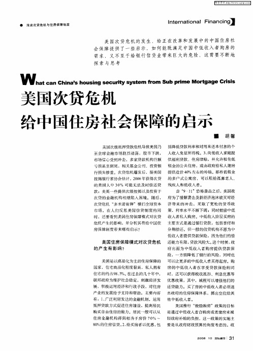 美国次贷危机给中国住房社会保障的启示