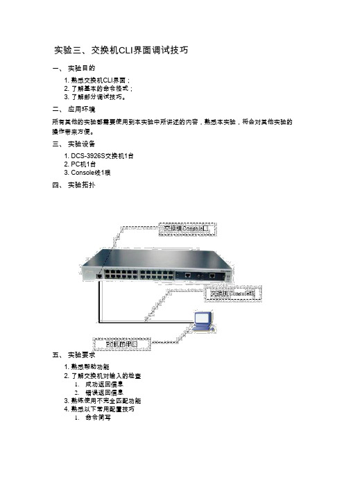 cisco思科交换机试验手册之-实验03交换机CLI界面调试技巧