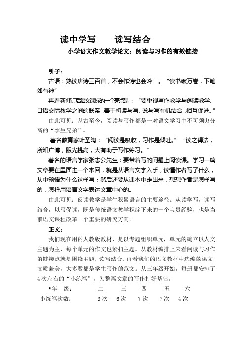 小学语文作文教学论文：阅读与习作的有效链接