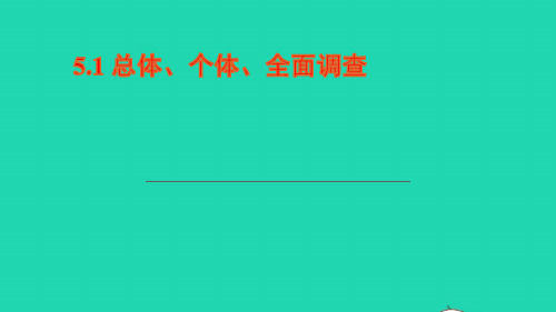 七年级数学上册第5章数据的收集与统计图5.1数据的收集第1课时总体个体全面调查课件新版湘教版ppt