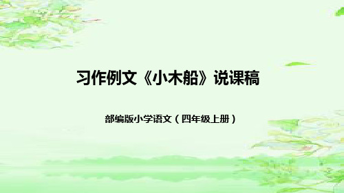 部编版语文四年级上册第五单元习作例文《小木船》说课课件(共44张PPT)