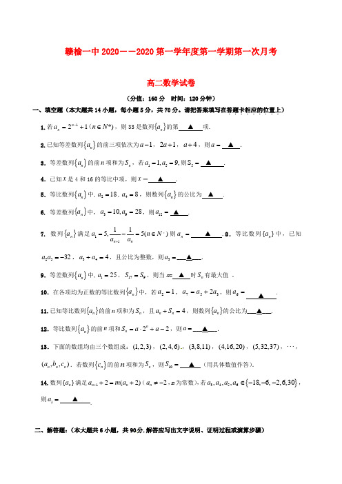 江苏省赣榆县第一中学2020学年高二数学上学期第一次月考(10月)试题(无答案)