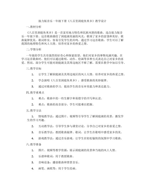 接力版音乐一年级下册《八百里洞庭鱼米乡》教学设计