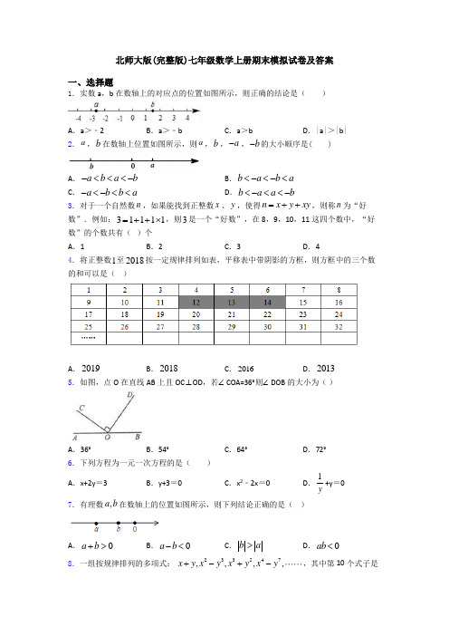 北师大版(完整版)七年级数学上册期末模拟试卷及答案