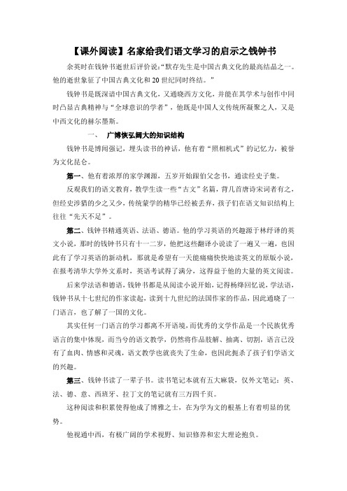 【课外阅读】名家给我们语文学习的启示之钱钟书