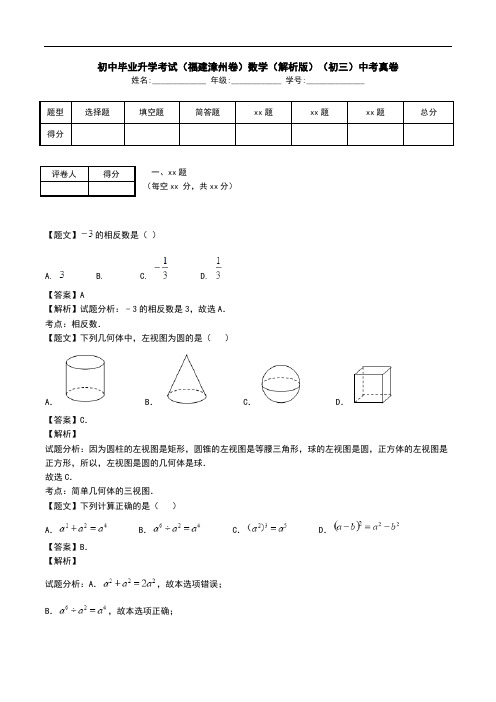 初中毕业升学考试(福建漳州卷)数学(解析版)(初三)中考真卷.doc