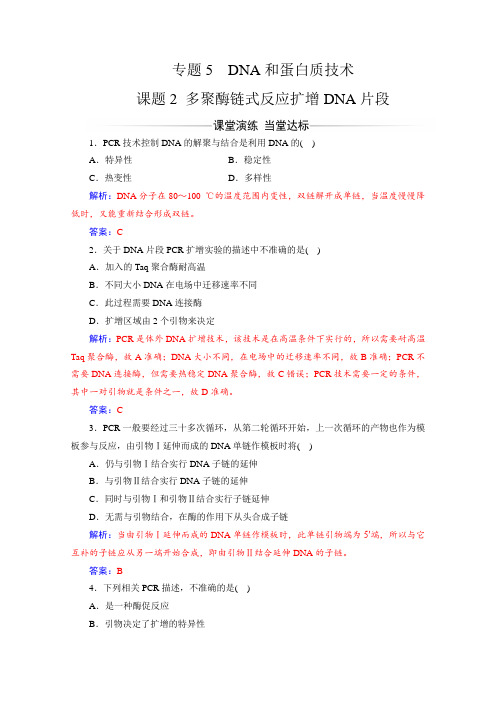 2019秋生物人教版选修1习题：专题5 课题2 多聚酶链式反应扩增DNA片段(含解析)