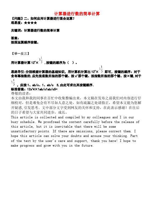 七年级数学上册第二章有理数及其运算12用计算器进行运算如何应用计算器进行混合运算？素材北师大版