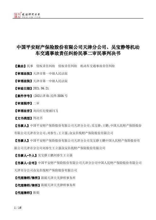 中国平安财产保险股份有限公司天津分公司、吴宝静等机动车交通事故责任纠纷民事二审民事判决书