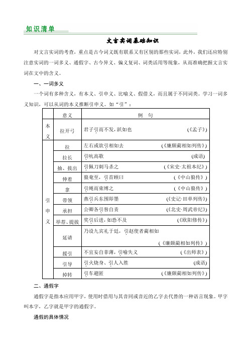 江西省2020版高考语文第一轮复习2.1.1文言实词基础知识_含解析