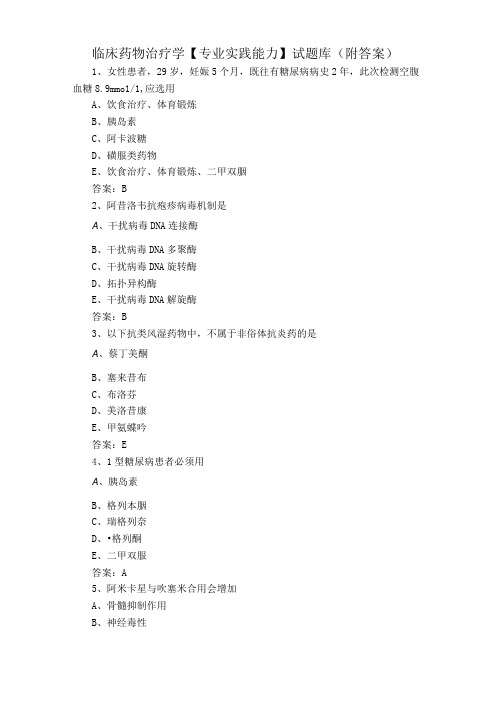 临床药物治疗学专业实践能力试题库附答案