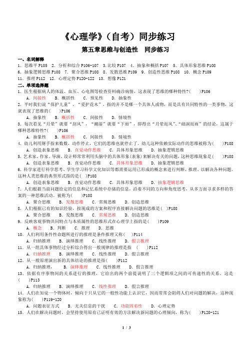 00031《心理学》同步练习题(学生版含答案) 第五章思维与创造性