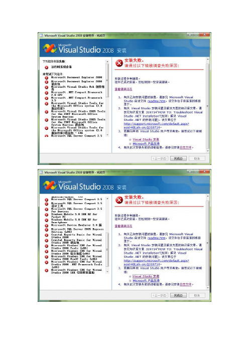 【精品】VS2008安装错误日志（学习资料）