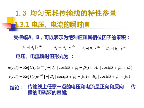 微波技术基础1.3 均匀无耗传输线的 特性参量