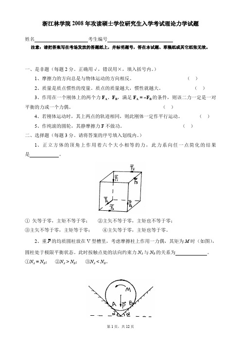 浙江农林大学理论力学考研真题试题2008、2012、2016、2019年(含部分标准答案)