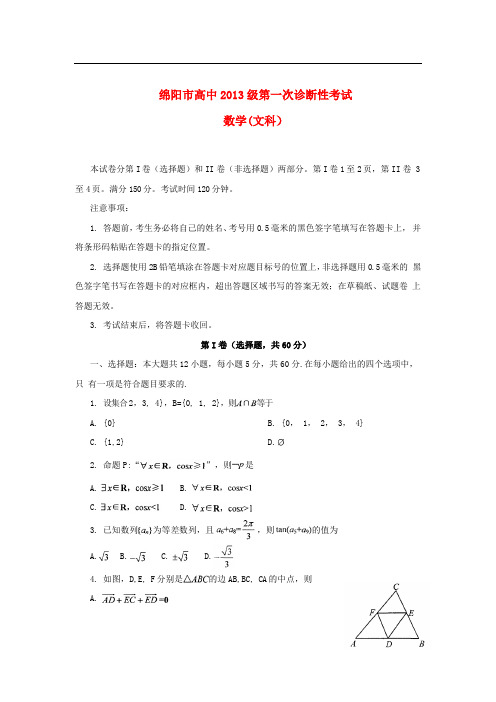 四川省绵阳市高三数学第一次诊断性考试试题 文 新人教A版