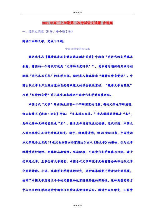 2021年高三上学期第二次考试语文试题 含答案