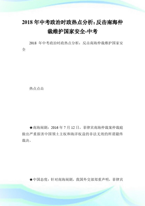 中考政治时政热点分析：反击南海仲裁维护国家安全.doc