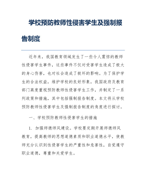 学校预防教师性侵害学生及强制报告制度