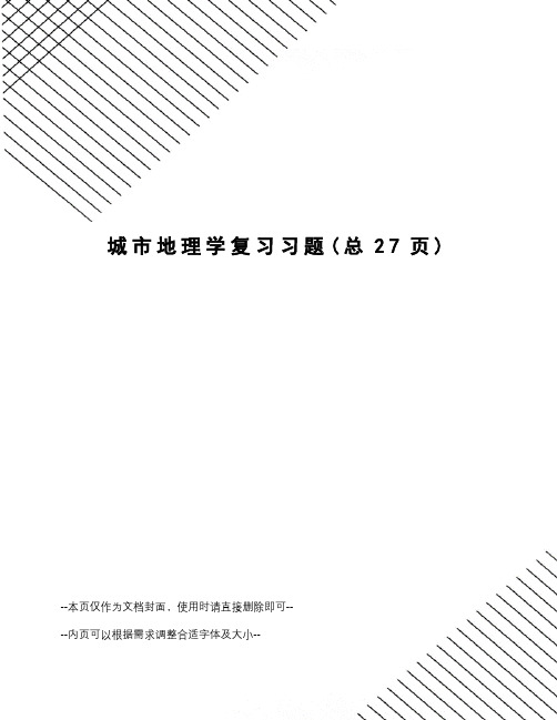 城市地理学复习习题