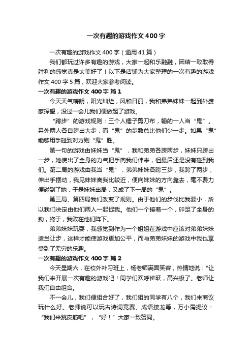 一次有趣的游戏作文400字