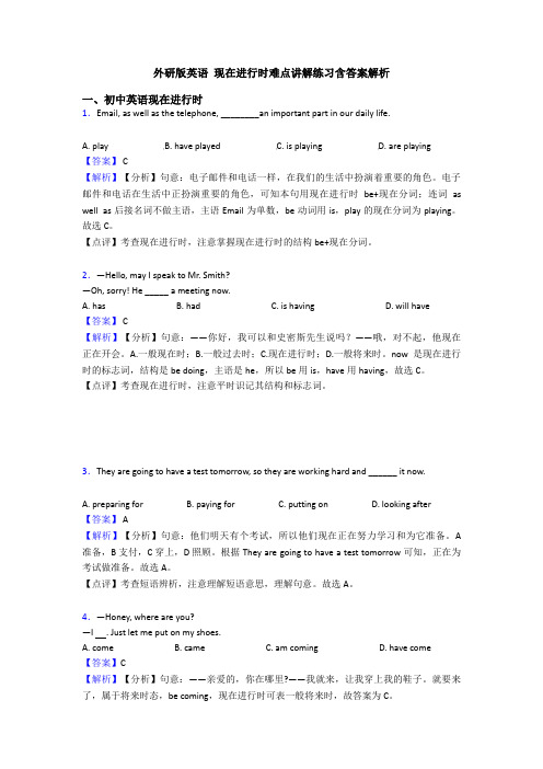 外研版英语 现在进行时难点讲解练习含答案解析