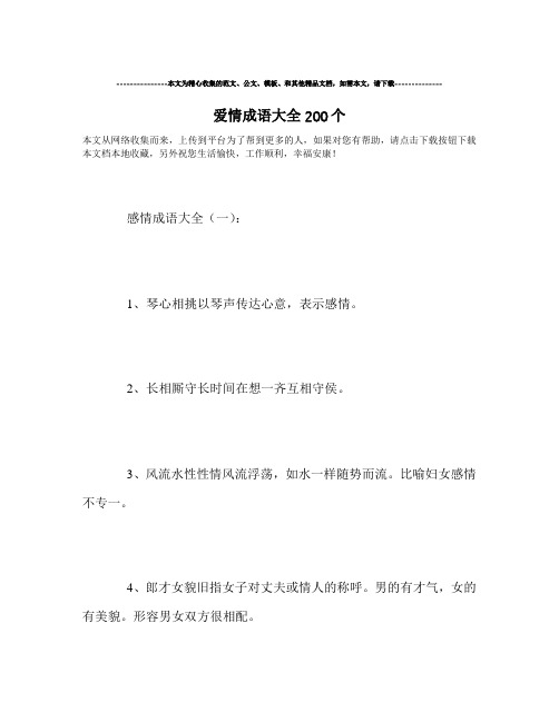 最新-爱情成语大全200个