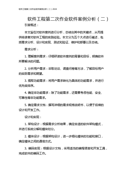 软件工程第二次作业软件案例分析(二)2024