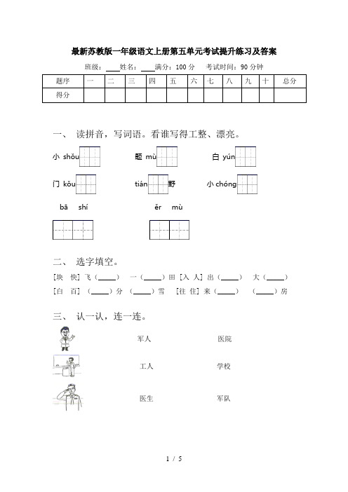 最新苏教版一年级语文上册第五单元考试提升练习及答案