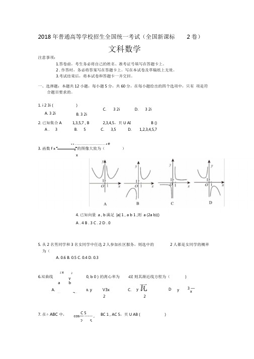 2018年普通高等学校招生全国统一考试(全国新课标Ⅱ卷)文科数学试题及详解