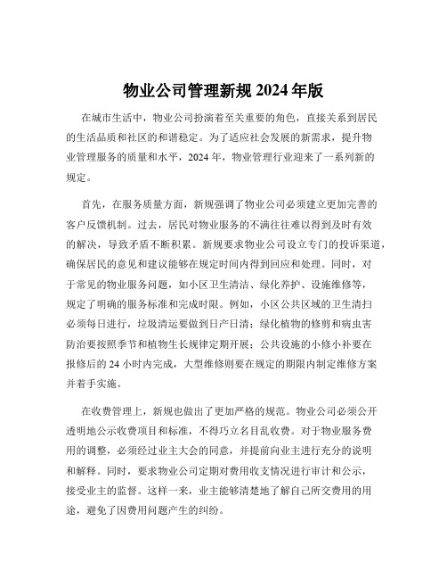 物业公司管理新规2024年版