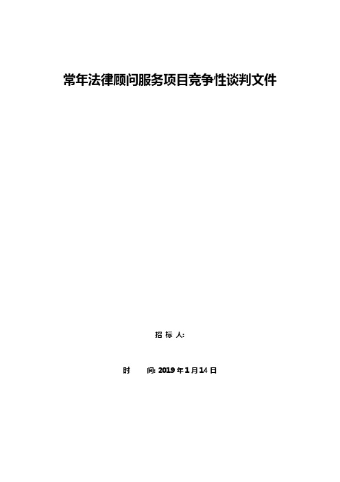 常年法律顾问服务项目竞争性谈判文件