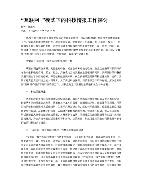 “互联网+”模式下的科技情报工作探讨