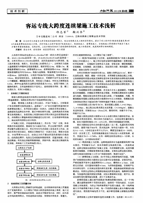 客运专线大跨度连续梁施工技术浅析