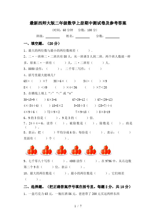 最新西师大版二年级数学上册期中测试卷及参考答案