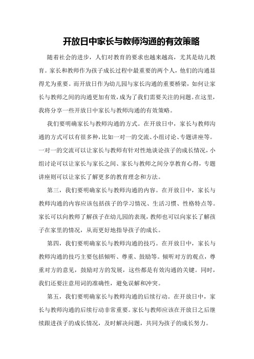 开放日中家长与教师沟通的有效策略