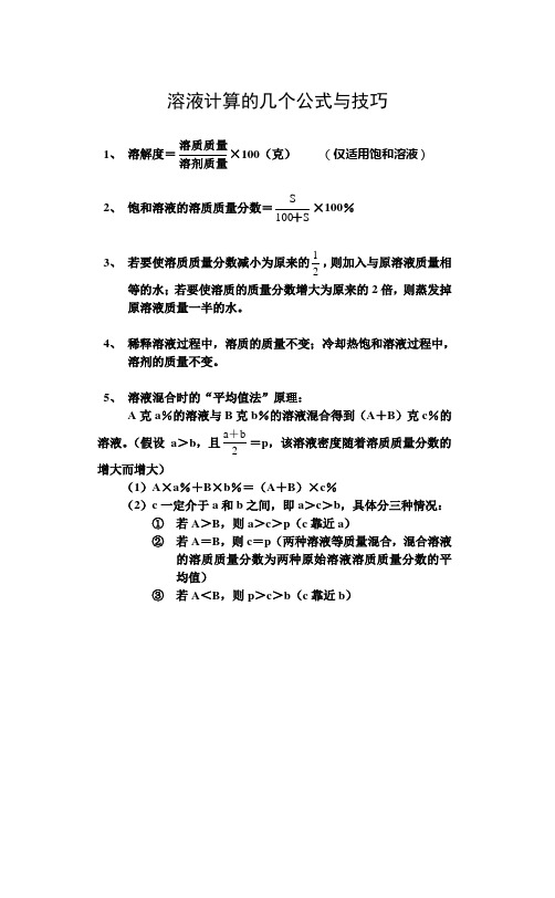 溶液计算的几个公式与技巧