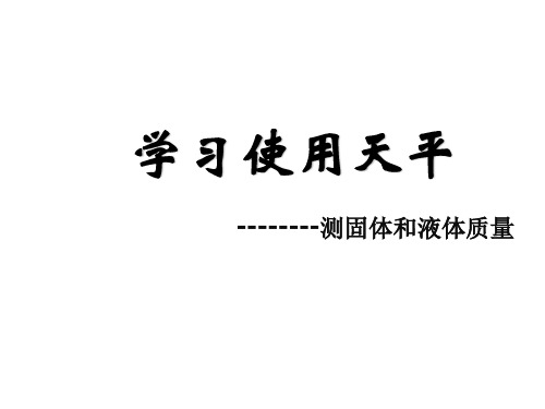 沪科物理八年级全册第五章2学习使用天平和量筒(共21张PPT)