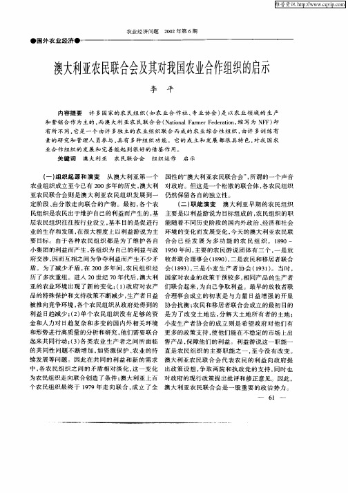 澳大利亚农民联合会及其对我国农业合作组织的启示