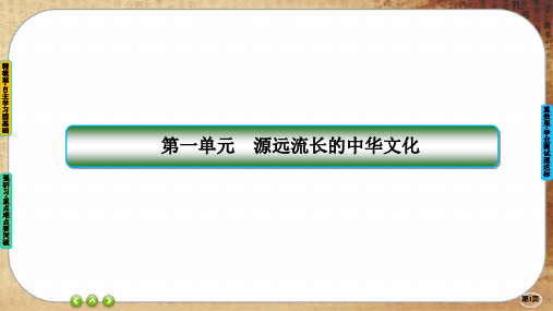 人教版历史选择性必修3-第1课 中华优秀传统文化的内涵与特点(课件PPT)