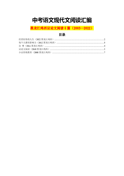 黑龙江鸡西历年中考语文现代文之议论文阅读5篇(含答案)(2003—2022)