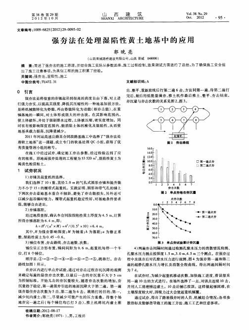强夯法在处理湿陷性黄土地基中的应用
