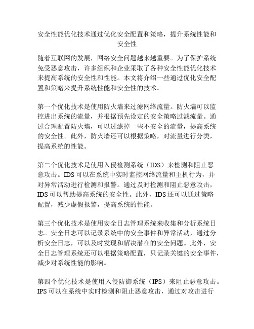 安全性能优化技术通过优化安全配置和策略,提升系统性能和安全性