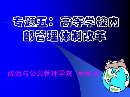 专题五：高等学校内部管理体制改革