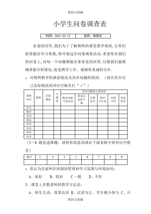 小学生问卷调查表之欧阳文创编