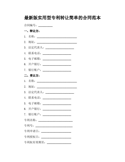 最新版实用型专利转让简单的合同范本