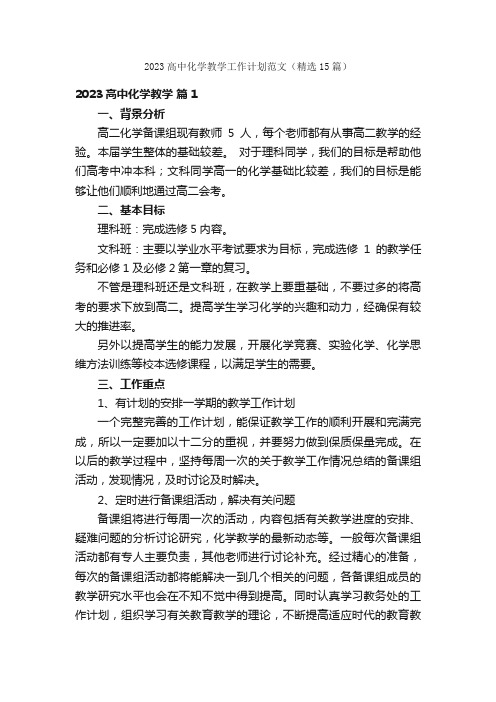 2023高中化学教学工作计划范文（精选15篇）