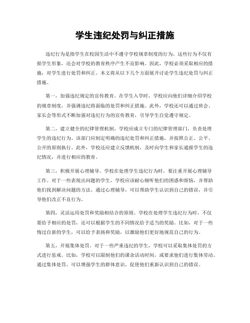 学生违纪处罚与纠正措施