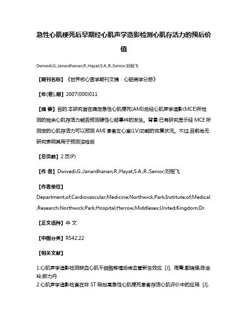 急性心肌梗死后早期经心肌声学造影检测心肌存活力的预后价值