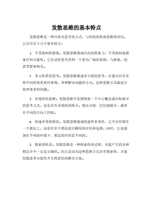 发散思维的基本特点